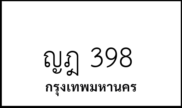 ญฎ 398